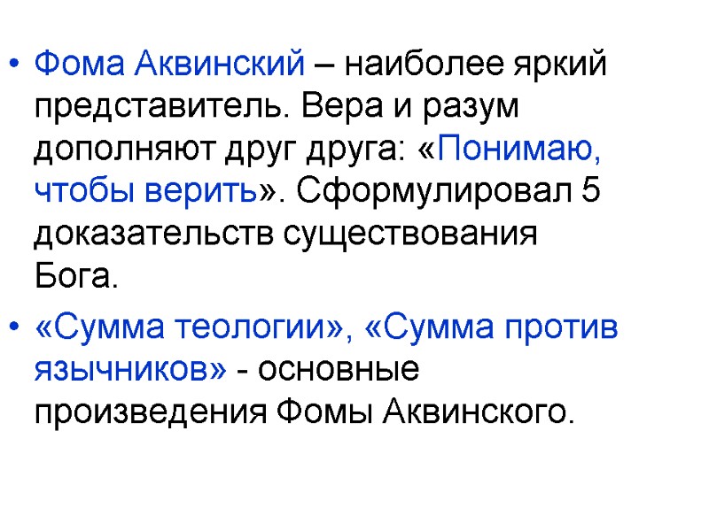 Фома Аквинский – наиболее яркий представитель. Вера и разум дополняют друг друга: «Понимаю, чтобы